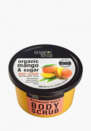 Скраб для тела Organic Shop Кенийский манго, 250 мл. Цвет: желтый