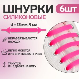 Набор шнурков для обуви, 6 шт, силиконовые, плоские, 13 мм, 9 см, цвет розовый неоновый ONLITOP
