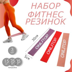 Набор фитнес-резинок onlitop: нагрузка 15, 25, 35 кг, 3 шт., 30 х 5 см ONLITOP