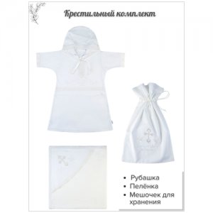 1913 Крестильный комплект: пеленка 75*75, рубашечка, мешочек 80, белый LEO. Цвет: белый