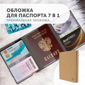 Документница для личных документов обложка на паспорт, автодокументов, банковских карт KOD-03, бежевый Flexpocket. Цвет: бежевый