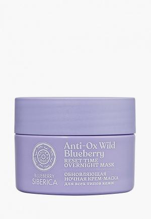 Маска для лица Natura Siberica Blueberry Обновляющая, 50 мл. Цвет: прозрачный