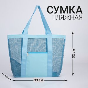 Сумка - шопер пляжная , 33х32х11 см, с сеткой, цвет голубой NAZAMOK