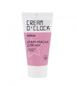 Cream o'clock крем-маска для ног,туба 50мл Selfielab