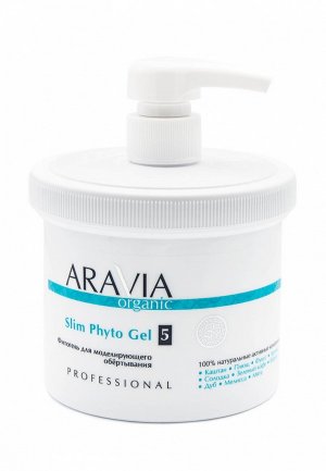 Средство для обертывания Aravia Organic моделирующего обёртывания Slim Phyto Gel, 550 мл. Цвет: коричневый