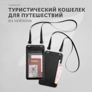 Нагрудный кошелек чехол туристический на шею для телефона и документов CB-4, фактура матовая, черный Flexpocket. Цвет: черный