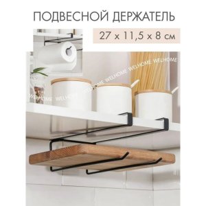 Держатель для кухонных принадлежностей и разделочных досок доляна, 27×11,5×8 см, цвет чёрный Доляна