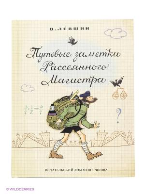 Путевые заметки Рассеянного Магистра. Серия  Пифагоровы штаны Издательский Дом Мещерякова. Цвет: бежевый