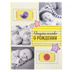 Обложка для свидетельства о рождении Сима-ленд, желтый Долго и счастливо