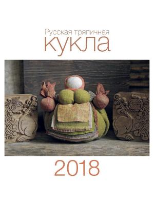 Календарь Русская тряпичная кукла. 2018 Хоббитека. Цвет: белый