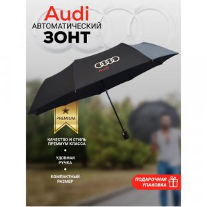 Зонт , черный Audi. Цвет: черный