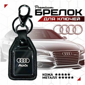 Брелок , металл, черный Audi