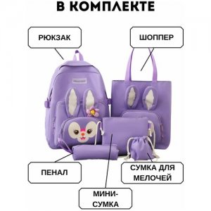 Рюкзак школьный для девочки Заяц / Набор 5 в 1 - рюкзак, сумка на плечо шоппер, маленькая, пенал, мелочей (фиолетовый) Китай. Цвет: фиолетовый