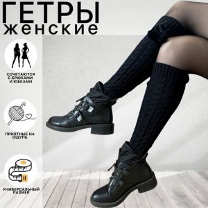 Женские гетры высокие, вязаные, 100 den, размер универсальный, черный Boninio Get-Up. Цвет: черный