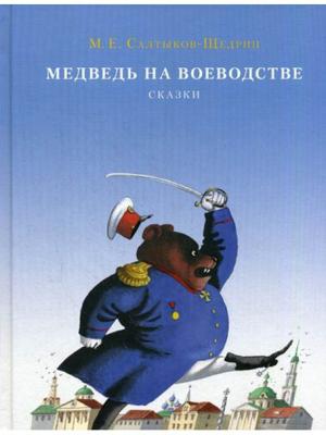 Медведь на воеводстве: сборник сказок ИД НИГМА. Цвет: белый