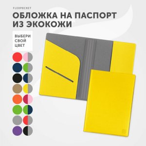 Обложка для паспорта из экокожи с отделениями документов (права, полис, пластиковые карты) KOP-01, желтый Flexpocket. Цвет: желтый/желтый