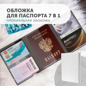 Документница для личных документов обложка на паспорт, автодокументов, банковских карт KOD-03, белый Flexpocket. Цвет: белый