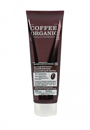 Бальзам для волос Organic Shop naturally professional Быстрый рост кофейный, 250 мл. Цвет: белый