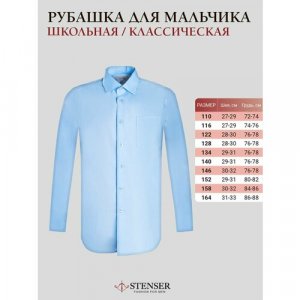 Школьная рубашка , размер 116, голубой STENSER. Цвет: голубой