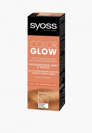 Бальзам для волос Syoss оттеночный ColorGLOW Coral Gold. Цвет: бежевый