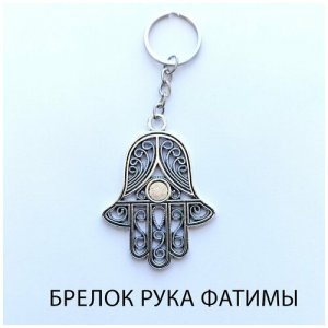 Брелок оберег, амулет талисман рука Фатимы Хамса Лавка Средневековья. Цвет: серебристый