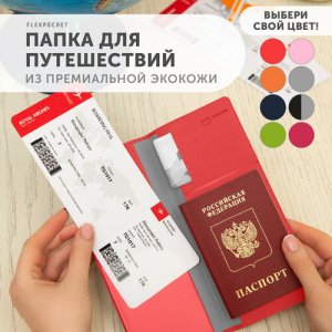 Документница для путешествий Папка путешествий, турконверт KOXP-01, красный Flexpocket. Цвет: красный