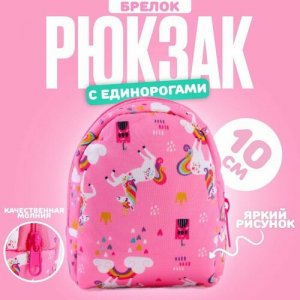 Брелок Рюкзак с единорогами, зернистая фактура, розовый, мультиколор ЛАС ИГРАС. Цвет: розовый
