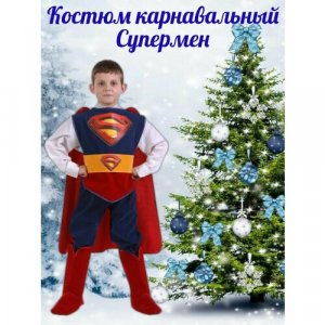 Карнавальный костюм для мальчика Супермен Батик. Цвет: синий